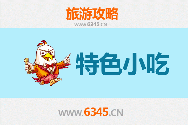 克拉玛依白碱滩必吃特色小吃攻略