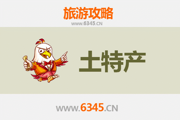 克拉玛依白碱滩旅游必带土特产推荐清单