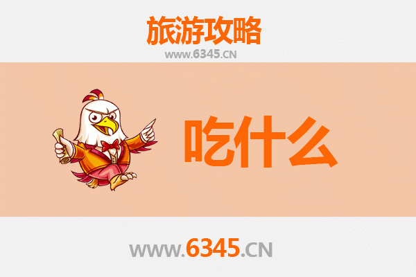 克拉玛依白碱滩美食全攻略：不可错过的西域风味清单